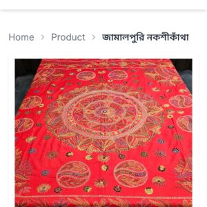 বিখ্যাত জামাল পূর নকশীকাঁথা